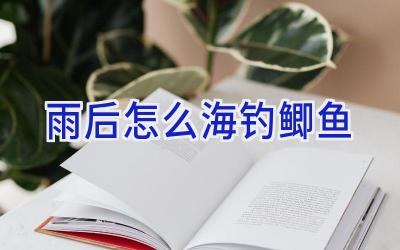 雨后怎么海钓鲫鱼插图