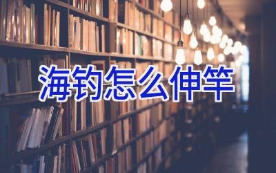 海钓怎么伸竿插图