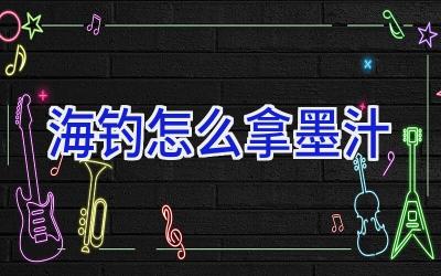 海钓怎么拿墨汁插图