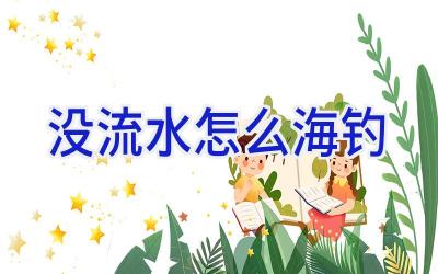 没流水怎么海钓插图