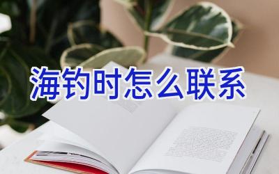 海钓时怎么联系插图