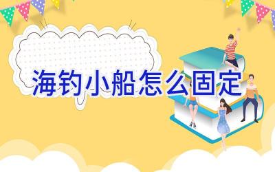 海钓小船怎么固定插图