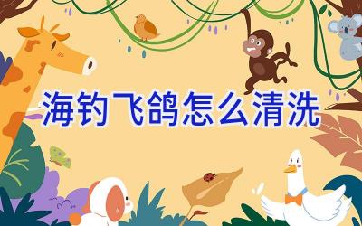 海钓飞鸽怎么清洗插图