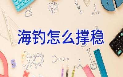 海钓怎么撑稳插图