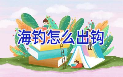 海钓怎么出钩插图