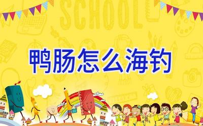 鸭肠怎么海钓插图