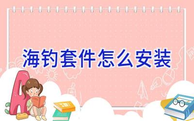 海钓套件怎么安装插图