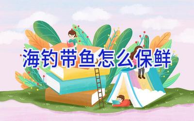 海钓带鱼怎么保鲜插图