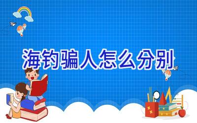 海钓骗人怎么分别插图