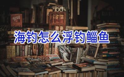 海钓怎么浮钓鲻鱼插图