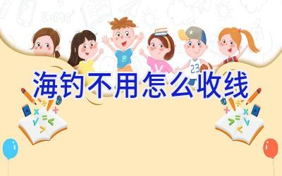 海钓不用怎么收线插图