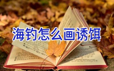 海钓怎么画诱饵插图