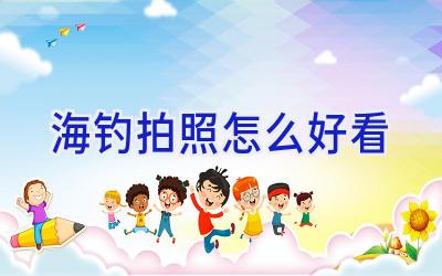 海钓拍照怎么好看插图