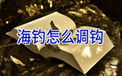 海钓怎么调钩插图