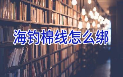 海钓棉线怎么绑插图