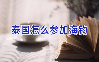 泰国怎么参加海钓插图
