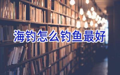 海钓怎么钓鱼最好插图