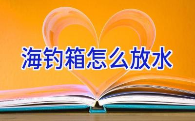 海钓箱怎么放水插图