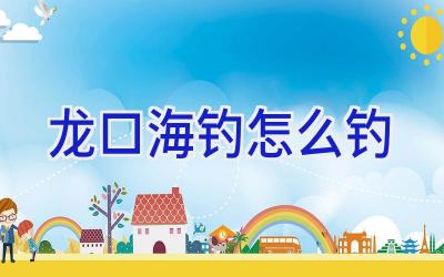 龙口海钓怎么钓插图