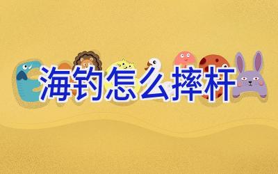 海钓怎么摔杆插图