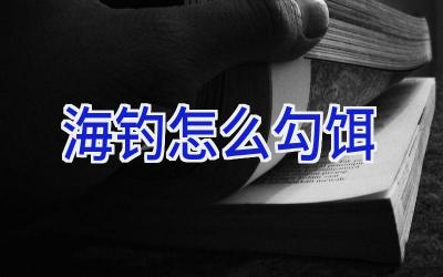 海钓怎么勾饵插图