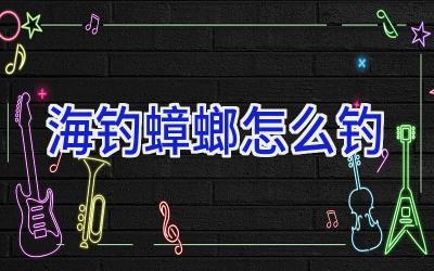 海钓蟑螂怎么钓插图