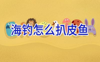 海钓怎么扒皮鱼插图