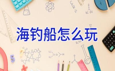 海钓船怎么玩插图