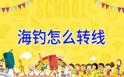 海钓怎么转线插图