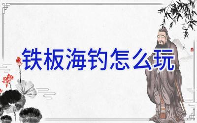 铁板海钓怎么玩插图