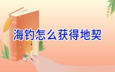 海钓怎么获得地契插图