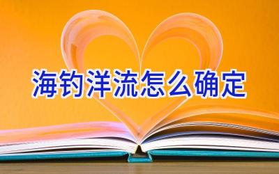 海钓洋流怎么确定插图