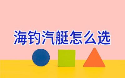 海钓汽艇怎么选插图