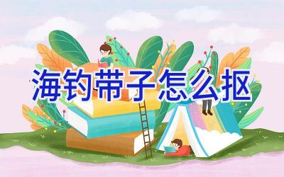 海钓带子怎么抠插图 海钓带子怎么抠插图