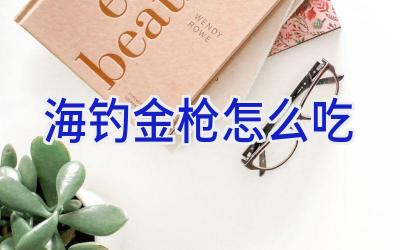 海钓金枪怎么吃插图