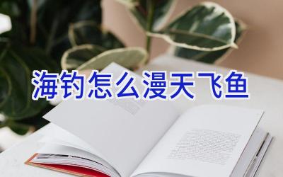 海钓怎么漫天飞鱼插图