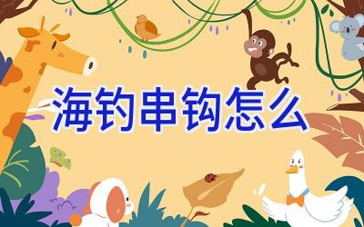 海钓串钩怎么插图 海钓串钩怎么插图