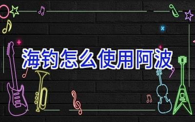 海钓怎么使用阿波插图