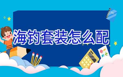海钓套装怎么配插图