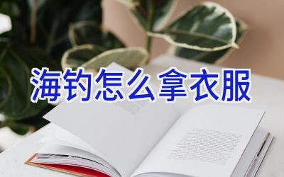 海钓怎么拿衣服插图 海钓怎么拿衣服插图