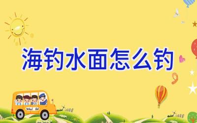 海钓水面怎么钓插图