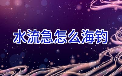 水流急怎么海钓插图