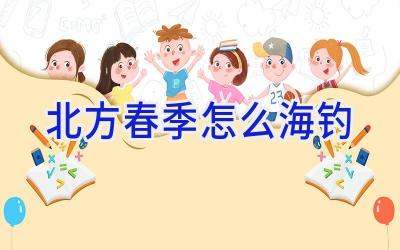 北方春季怎么海钓插图