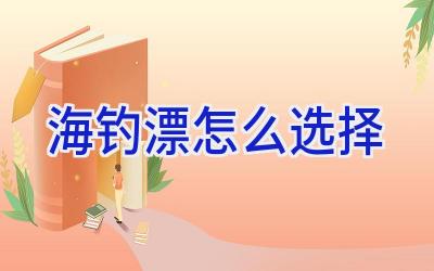 海钓漂怎么选择插图
