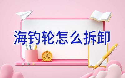 海钓轮怎么拆卸插图