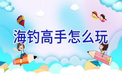 海钓高手怎么玩插图