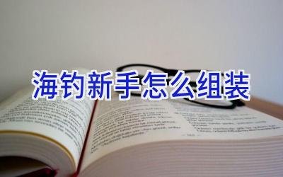 海钓新手怎么组装插图