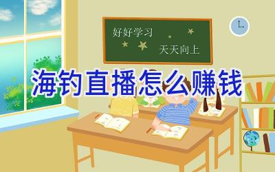 海钓直播怎么赚钱插图