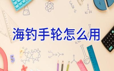 海钓手轮怎么用插图