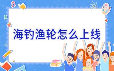 海钓渔轮怎么上线插图